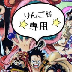 りんご様 専用☆のサムネイル