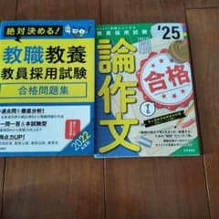 教員採用試験　教職教養、論作文　セットのサムネイル
