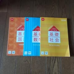 入試によく出る基礎国語、数学、社会　進研ゼミ
