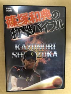 篠塚和典の打撃バイブルDVD2枚組のサムネイル