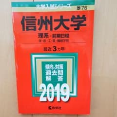 信州大学(理系-前期日程)のサムネイル