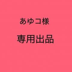 あゆコ様  専用のサムネイル