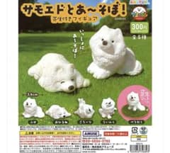 ガチャガチャ　サモエドとあ～そぼ！フィギュアのサムネイル