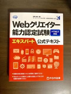 Webクリエイター能力認定試験HTML5対応エキスパート公式テキストのサムネイル