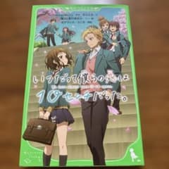 いつだって僕らの恋は10センチだった。のサムネイル