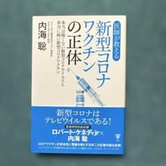 医師が教える新型コロナワクチンの正体 本当は怖くない新型コロナウイルスと本当に…のサムネイル