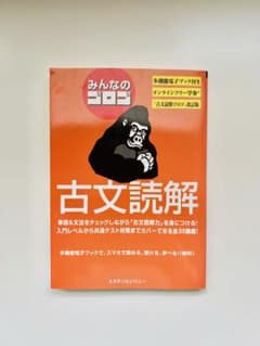 みんなのゴロゴ 古文読解のサムネイル