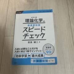 大学入試 理論化学の最重要知識スピードチェックのサムネイル