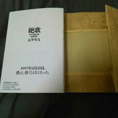 絶歌 即日発送 送料込のサムネイル