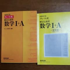 チャート式解法と演習数学1+Aのサムネイル