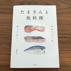 たまさんと魚料理 : 刺身や切り身、柵で手軽に(状態は良いです)のサムネイル