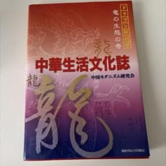 中華生活文化誌 竜の生態の巻 関西学院大学出版会のサムネイル