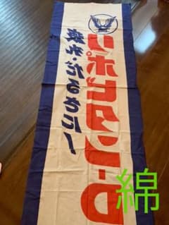 のぼり　のぼり旗　リポビタンD 綿のサムネイル