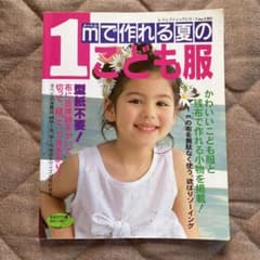 1mで作れる夏のこども服のサムネイル
