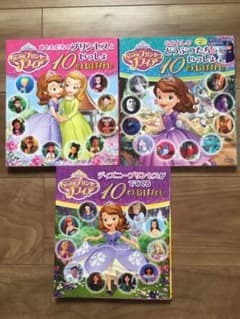 小さなプリンセス ソフィア 10のおはなし絵本（3冊セット）のサムネイル