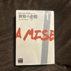 世界の悲惨 I ピエール・ブルデューのサムネイル