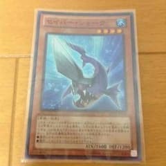 遊戯王 セイバーシャークのサムネイル