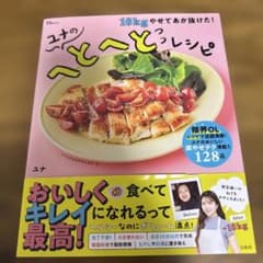 10kgやせてあか抜けた! ユナのへとへとレシピのサムネイル