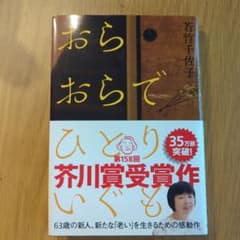 おらおらでひとりいぐものサムネイル