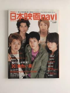 日本映画navi プラス 2007年春 表紙 嵐のサムネイル