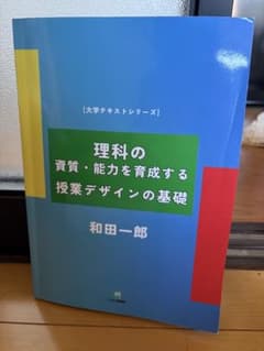 理科の資質・能力を育成する授業デザインの基礎のサムネイル
