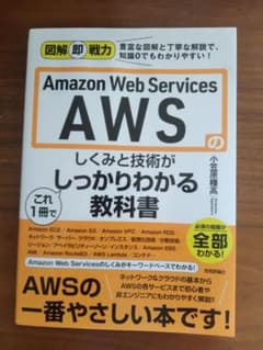 【ほぼ新品】AWSのしくみと技術がこれ1冊でしっかりわかる教科書のサムネイル