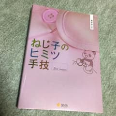 ねじ子のヒミツ手技 2nd Lesson  看護 参考書のサムネイル