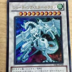 シューティングスタードラゴンのサムネイル