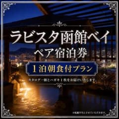最終値下 ラビスタ函館ベイ 2名様（ペア宿泊券）平休日1泊朝食付プランのサムネイル