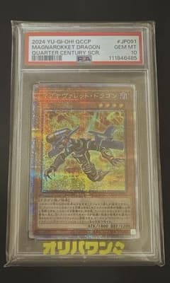 マグナヴァレット・ドラゴン 25th PSA10 マグナヴァレット・ドラゴン 25th PSA10 - メルカリ