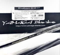 ☆新品・未使用☆ヤマガブランクス ブルースナイパー81/10 廃盤希少