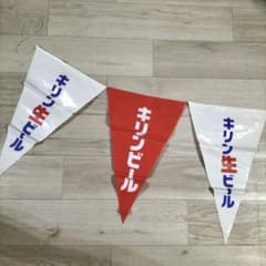 昭和レトロ キリンビール フラッグ 旗 什器のサムネイル