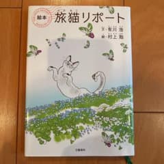 絵本「旅猫リポート」のサムネイル