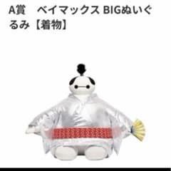 ☆해피 복권☆A상 베이 맥스 BIG 봉제인형 기모노