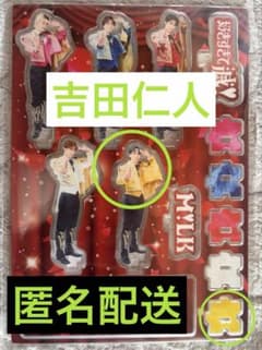 M!LK アクスタ　集合、吉田仁人 M!LK 吉田仁人 好きすぎて滅 集合アクスタ プレミル会員限定 - メルカリ