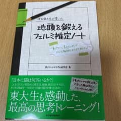 現役東大生が書いた地頭を鍛えるフェルミ推定ノート : 「6パターン、5ステップ…のサムネイル