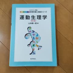 運動生理学 第4版 エキスパート管理栄養士養成シリーズ 山本順一郎 編のサムネイル