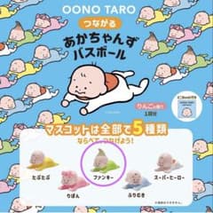 おおのたろう つながるあかちゃんず バスボール マスコットのサムネイル