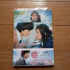 一週間フレンズ。 映画ノベライズ きりしま志帆 スクウェア・エニックスのサムネイル