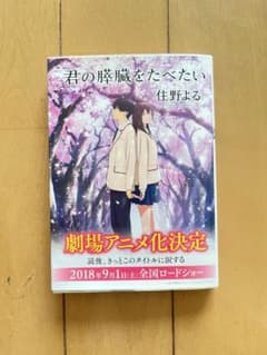 君の膵臓をたべたい 住野よる 文庫本のサムネイル