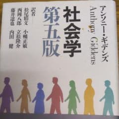 社会学　第五版　アンソニー・ギデンスのサムネイル