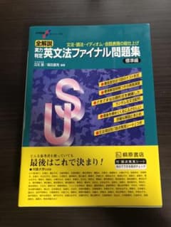 「全解説実力判定英文法ファイナル問題集 標準編」のサムネイル