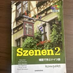 スツェ―ネン 2―場面で学ぶドイツ語 CD付き コンパクトのサムネイル