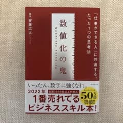 数値化の鬼 「仕事ができる人」に共通する、たった1つの思考法のサムネイル