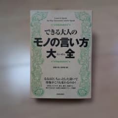 できる大人のモノの言い方大全のサムネイル