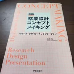 卒業設計コンセプトメイキング = Diploma-Design CONCEPT…のサムネイル