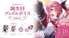 誕生日グッズ 倉持めると 2023のサムネイル