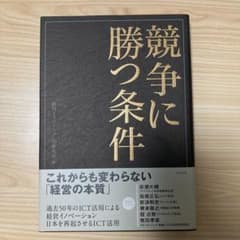 競争に勝つ条件のサムネイル