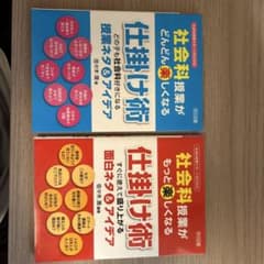 社会科授業が楽しくなる本 2冊セットのサムネイル