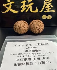 文玩屋 遊び胡桃 当店厳選 大玉 大腹 形揃い極品 AS0064白獅子 - メルカリ